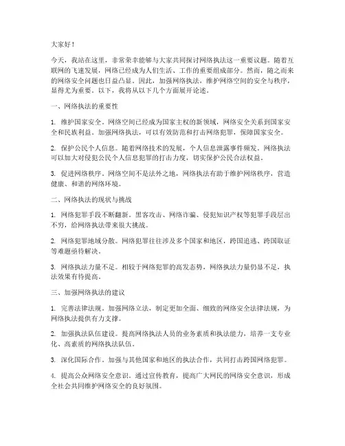 网络执法演讲稿范文模板