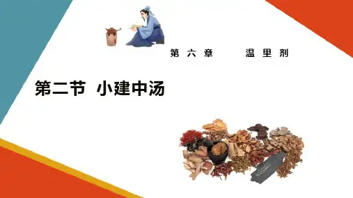 温里剂—小建中汤(方剂学课件)