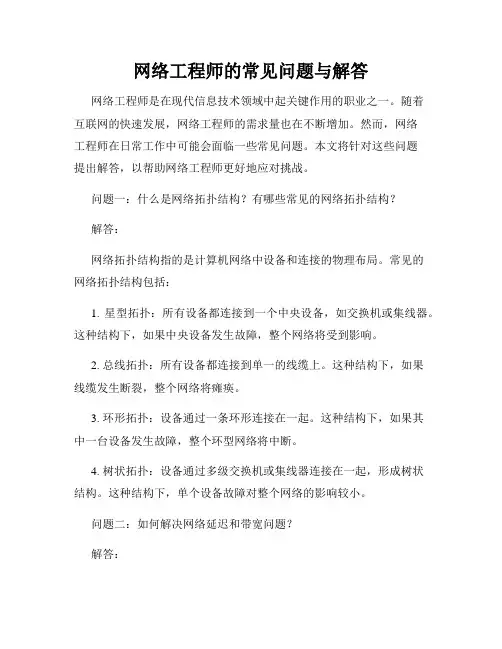 网络工程师的常见问题与解答