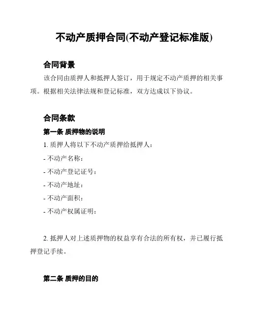 不动产质押合同(不动产登记标准版)