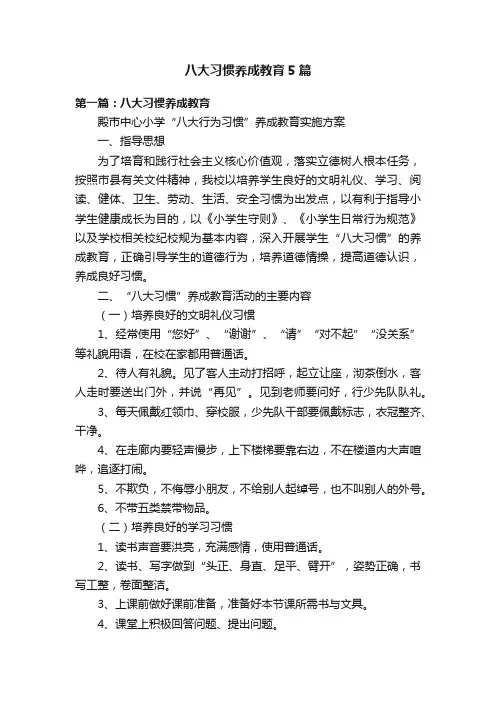八大习惯养成教育5篇