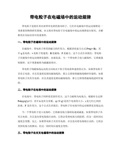 带电粒子在电磁场中的运动规律