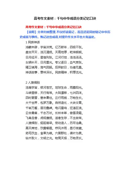 高考作文素材：千句中华成语分类记忆口诀