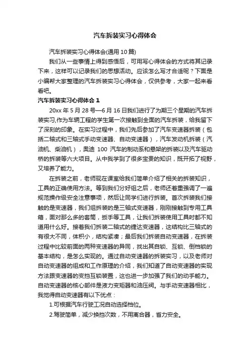 汽车拆装实习心得体会