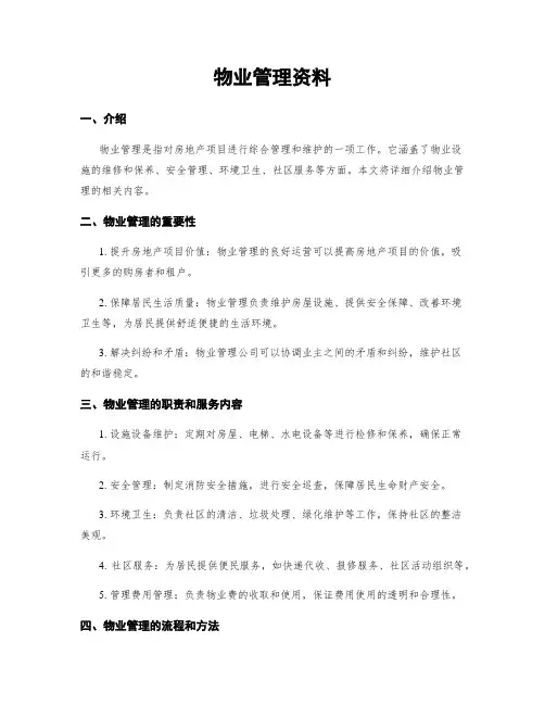 物业管理资料
