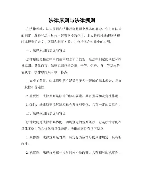 法律原则与法律规则
