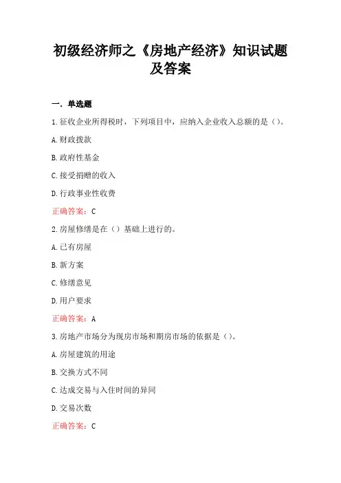 初级经济师之《房地产经济》知识试题及答案