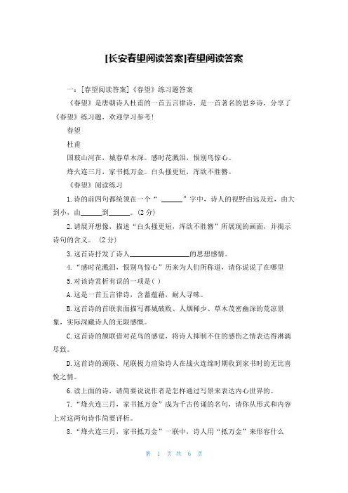 [长安春望阅读答案]春望阅读答案