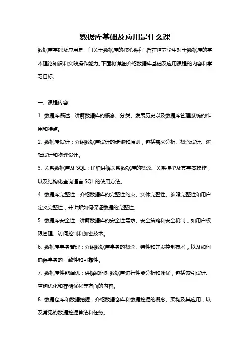 数据库基础及应用是什么课