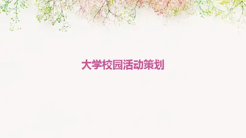 大学校园活动策划PPT
