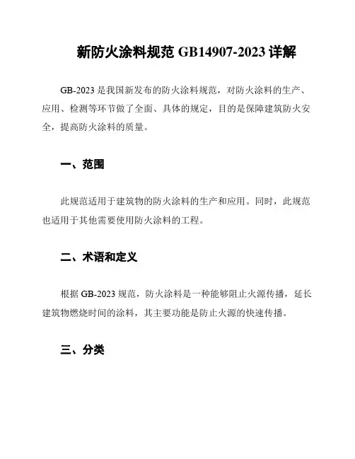 新防火涂料规范GB14907-2023详解