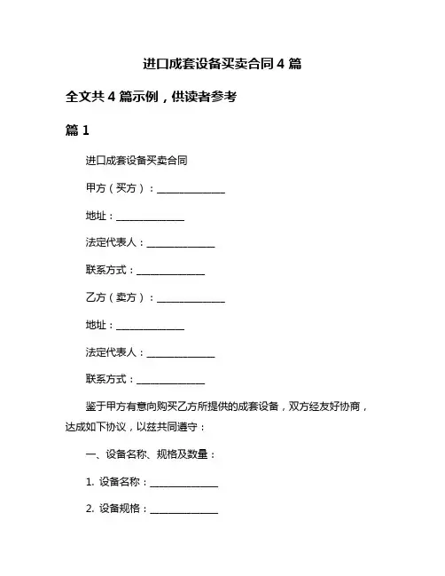 进口成套设备买卖合同4篇