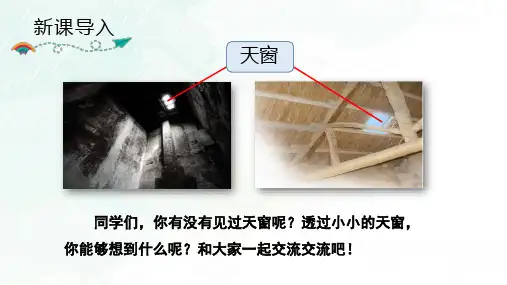 《天窗》课件PPT