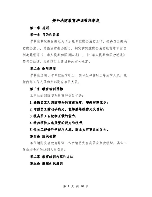 安全消防教育培训管理制度(3篇)