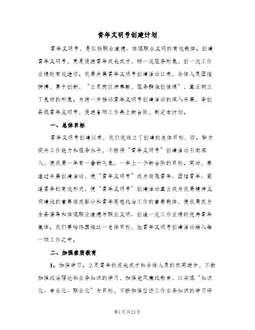 青年文明号创建计划（五篇）