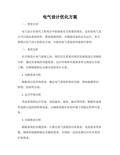 电气设计优化方案