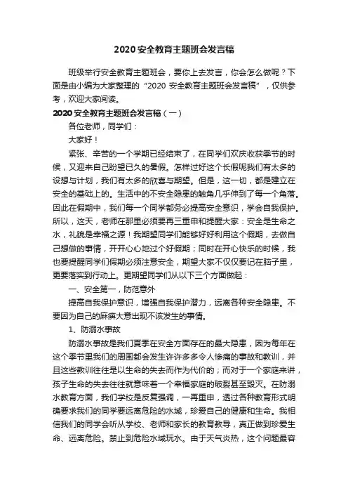 2020安全教育主题班会发言稿