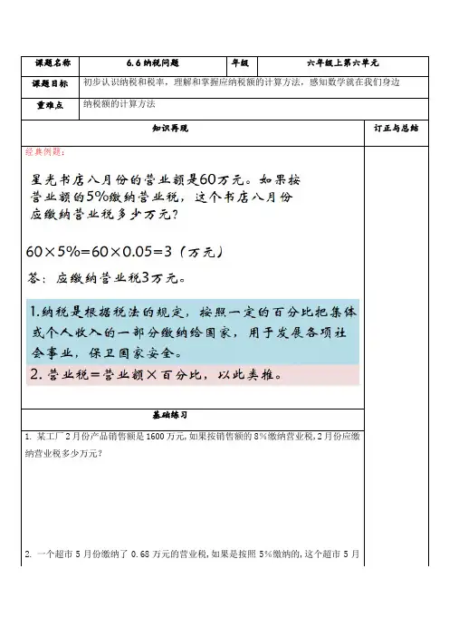 苏教版数学六年级上册 6.6 纳税问题 试题(讲解+巩固精练)(含答案)