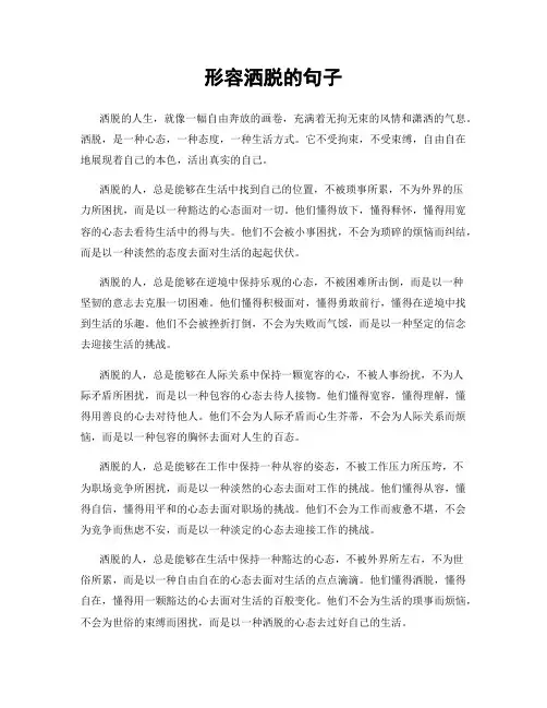 形容洒脱的句子