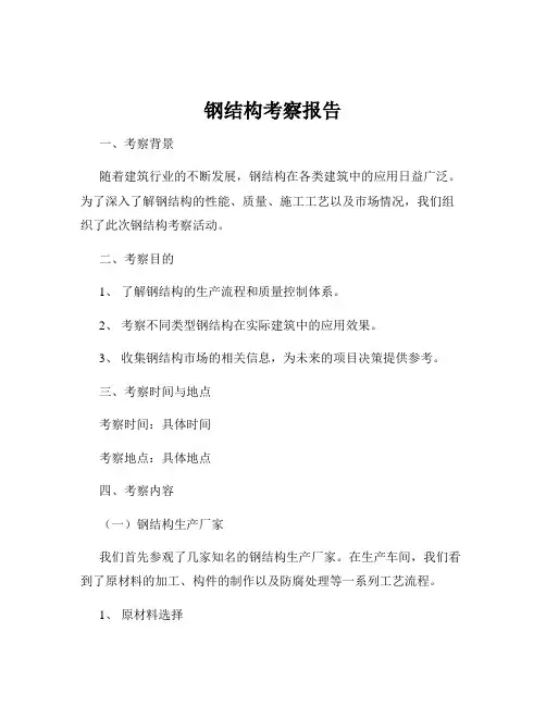 钢结构考察报告