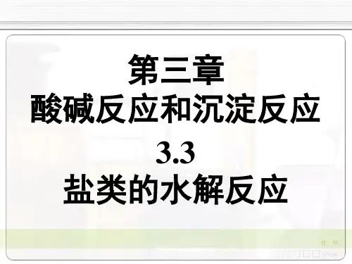 无机化学 第03章 酸碱反应和沉淀反应-3
