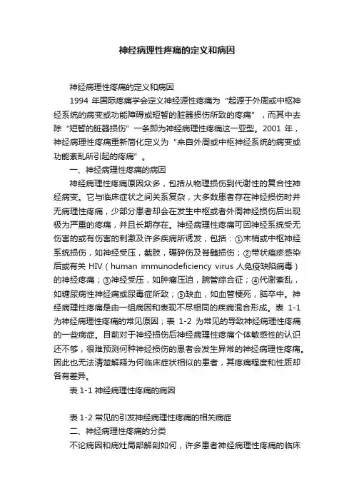 神经病理性疼痛的定义和病因