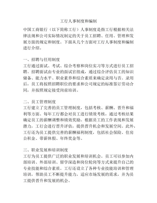工行人事制度和编制