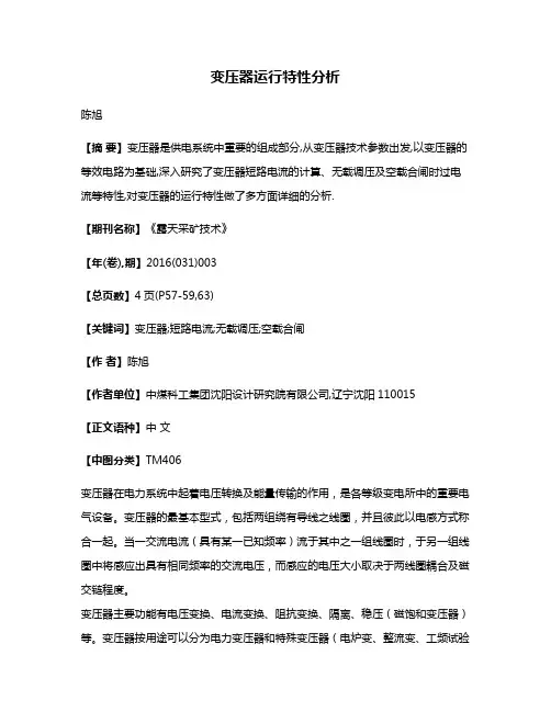 变压器运行特性分析