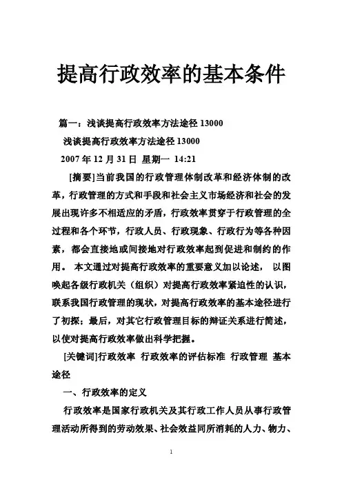 提高行政效率的基本条件