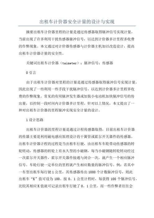 出租车计价器安全计量的设计与实现