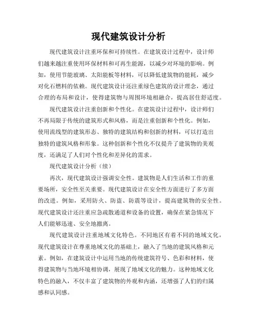 现代建筑设计分析