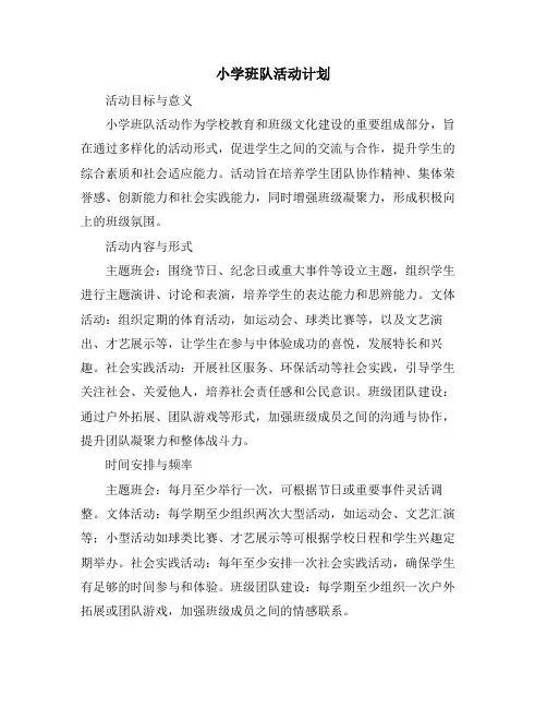 小学班队活动计划