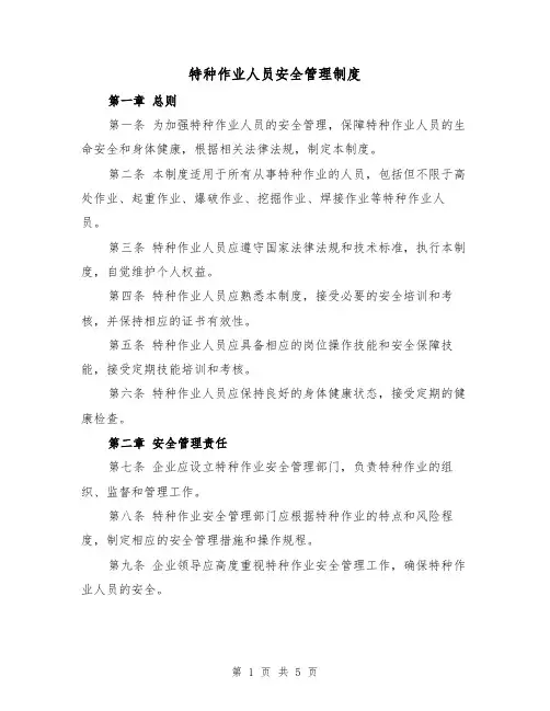 特种作业人员安全管理制度（3篇）