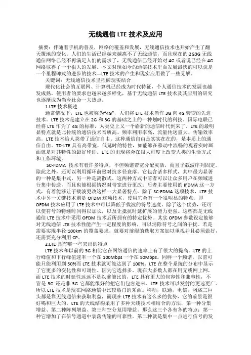 无线通信LTE技术及应用