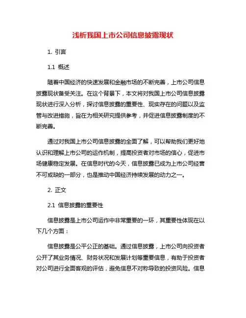 浅析我国上市公司信息披露现状