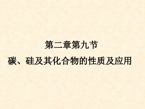 高中化学碳、硅及其化合物性质及应用