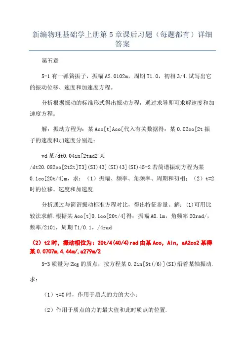 新编物理基础学上册第5章课后习题(每题都有)详细答案
