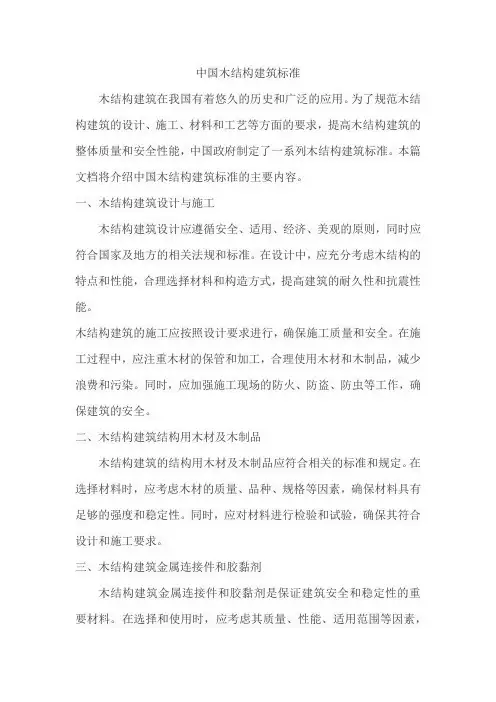 中国木结构建筑标准