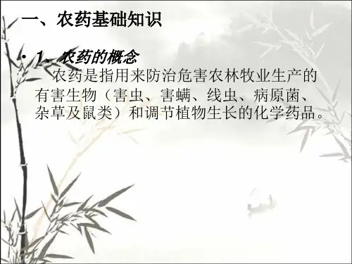 农药基础知识 PPT
