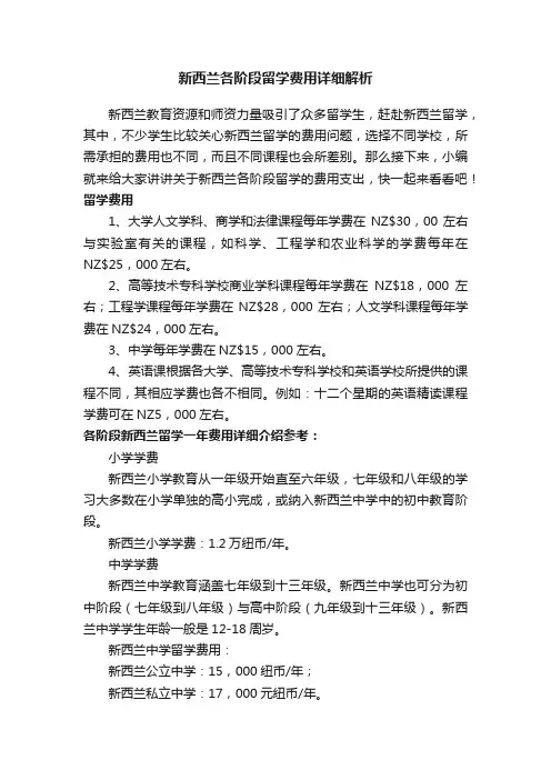 新西兰各阶段留学费用详细解析