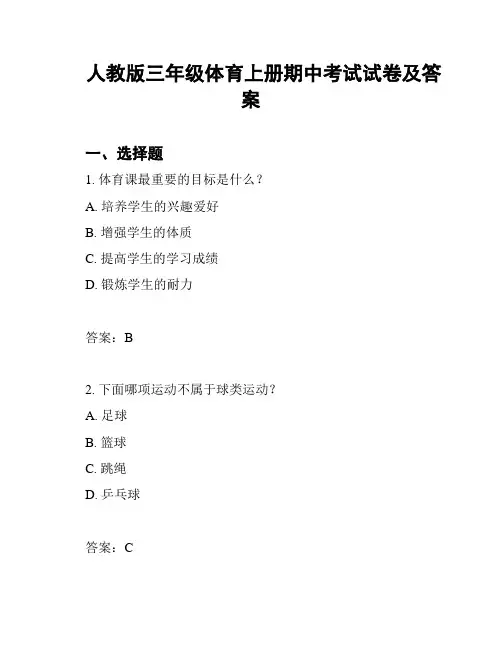人教版三年级体育上册期中考试试卷及答案