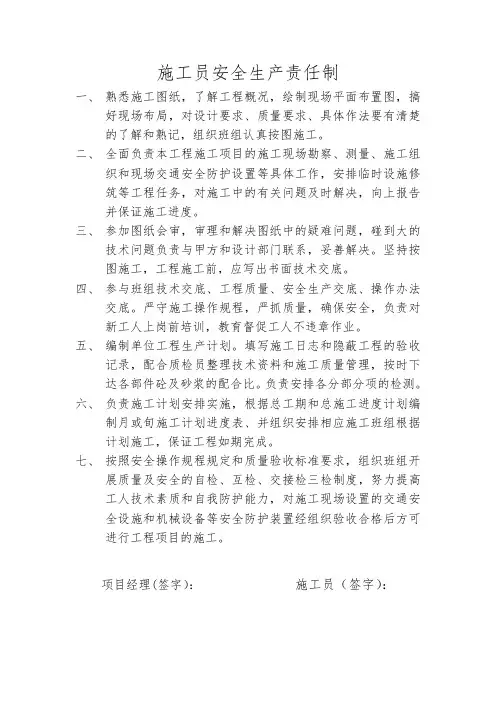 施工员安全生产责任制
