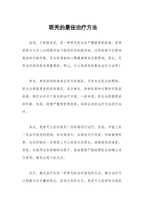 斑秃的最佳治疗方法