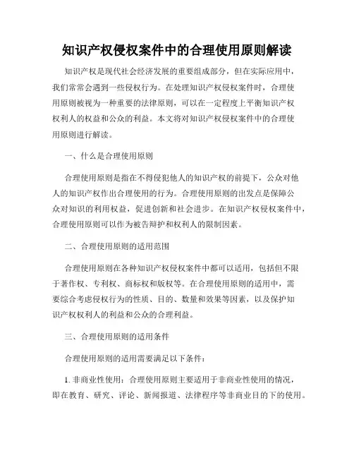 知识产权侵权案件中的合理使用原则解读
