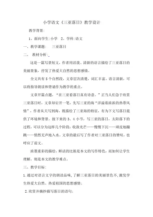 苏教版小学六年级下册语文《三亚落日》教学设计
