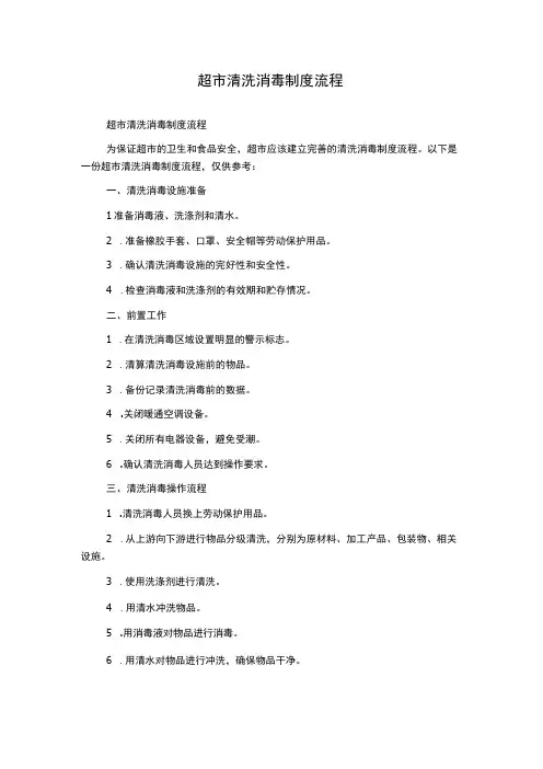 超市清洗消毒制度流程