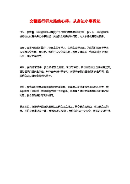 交警践行群众路线心得：从身边小事做起