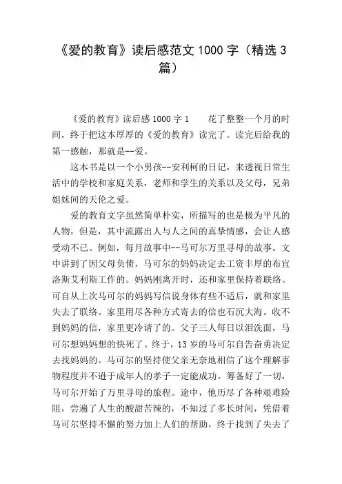 《爱的教育》读后感范文1000字(精选3篇)