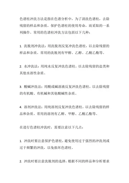 色谱柱冲洗方法