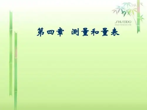 市场调查四--测量和量表